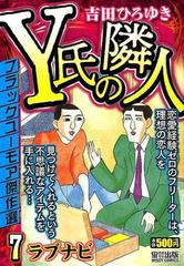 Y氏の隣人 7 ラブナビの通販 吉田ひろゆき ミッシィコミックス 紙の本 Honto本の通販ストア