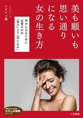 美も願いも思い通りになる女の生き方 幸せになるために必要なのは 努力 より 思い込み の通販 ワタナベ薫 知的生きかた文庫 紙の本 Honto本の通販ストア