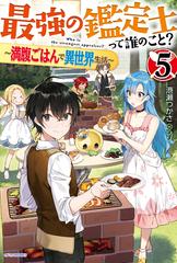 最強の鑑定士って誰のこと？ 満腹ごはんで異世界生活 ５の通販/港瀬