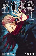 呪術廻戦（ジャンプコミックス） 22巻セット