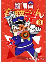 警備員 斉藤さん 分冊版 3話 漫画 の電子書籍 無料 試し読みも Honto電子書籍ストア