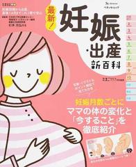 月数ごとに「見てわかる！」妊娠・出産新百科 妊娠初期から産後１カ月