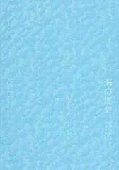 海の歴史の通販/ジャック・アタリ/林 昌宏 - 紙の本：honto本の通販ストア