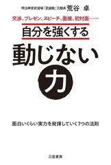 自分を強くする動じない力 交渉 プレゼン スピーチ 面接 初対面 面白いくらい実力を発揮していく７つの法則の通販 荒谷卓 紙の本 Honto本の通販ストア