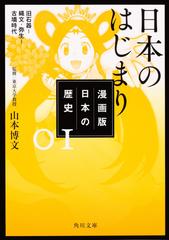 漫画版日本の歴史 １ 日本のはじまりの通販 山本博文 角川文庫 紙の本 Honto本の通販ストア