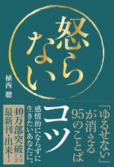 怒らないコツ ゆるせない が消える９５のことばの通販 植西聰 紙の本 Honto本の通販ストア