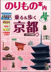 乗る＆歩く 京都編〜２０１９年春版 京都のりもの案内の通販/京都市