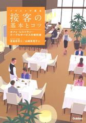 イラストで見る接客の基本とコツ カフェ レストラン テーブルサービスの教科書の通販 渡邊忠司 紙の本 Honto本の通販ストア イラストで見る接客の基本とコツ カフェ レストラン テーブルサービスの教科書の通販 渡邊忠司 紙の本 Honto本の通販ストア