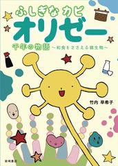 ふしぎなカビ オリゼー 千年の物語 和食をささえる微生物の通販 竹内 早希子 紙の本 Honto本の通販ストア