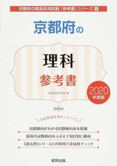 京都府の理科参考書 ２０２０年度版の通販 協同教育研究会 紙の本 Honto本の通販ストア