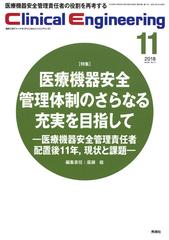 クリニカルエンジニアリング 臨床工学ジャーナル vol 29no 11 2018 11月号 特集 医療機器安全管理体制のさらなる充実を目指しての通販 廣瀬 稔 紙の本 Honto本の通販ストア
