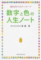 数字と色の人生ノート 誕生日からのメッセージの通販 宮城 悟 紙の本 Honto本の通販ストア