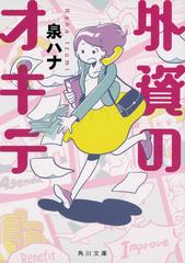 外資のオキテの通販 泉ハナ 角川文庫 紙の本 Honto本の通販ストア