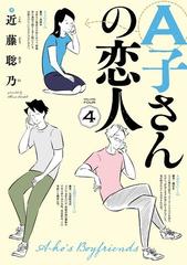 A子さんの恋人 4巻 漫画 の電子書籍 無料 試し読みも Honto電子書籍ストア