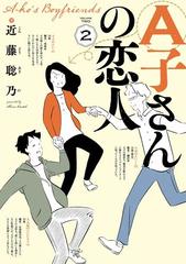 A子さんの恋人 2巻 漫画 の電子書籍 無料 試し読みも Honto電子書籍ストア