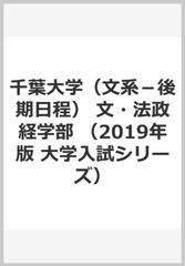 千葉大学 文系 後期日程 文 法政経学部の通販 教学社編集部 紙の本 Honto本の通販ストア