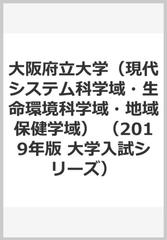 大阪府立大学 現代システム科学域 生命環境科学域 地域保健学域 の通販 教学社編集部 紙の本 Honto本の通販ストア