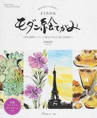 よくわかるモダン絵てがみ 透明水彩絵の具 墨を使って 四季の植物サンプラー １０作品の写真入り描き方解説付きの通販 村西 恵津 紙の本 Honto本の通販ストア