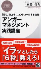 アンガーマネジメント実践講座 怒り を上手にコントロールする技術の通販 安藤俊介 Phpビジネス新書 紙の本 Honto本の通販ストア