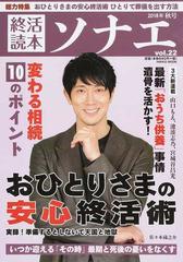 終活読本ソナエ ｖｏｌ．２２（２０１８年秋号） おひとりさまの安心終活術 変わる相続１０のポイント （ＮＩＫＫＯ ＭＯＯＫ）