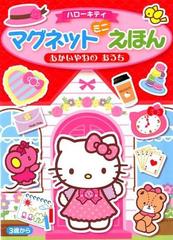 ハローキティマグネットミニえほんあかいやねのおうちの通販 紙の本 Honto本の通販ストア
