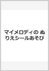 マイメロディのぬりえシールあそびの通販 紙の本 Honto本の通販ストア