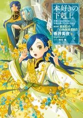 小説16巻 本好きの下剋上 司書になるためには手段を選んでいられません 第四部 貴族院の自称図書委員iv の電子書籍 Honto電子書籍ストア