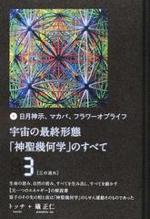 DVD】 日月神示 マカバ フラワーオブライフ神聖幾何学の全て 
