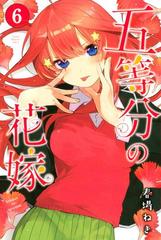 五等分の花嫁（6）（漫画）の電子書籍 - 無料・試し読みも！honto電子