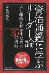 資治通鑑に学ぶリーダー論 人と組織を動かすための３５の逸話の通販 麻生川静男 紙の本 Honto本の通販ストア