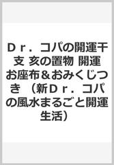 Ｄｒ．コパの開運干支 亥の置物 開運お座布＆おみくじつきの通販/小林