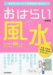 おはらい風水 悪運をリセットして幸運部屋に変える お部屋の８８カ所の厄を落として開運 の通販 林秀靜 紙の本 Honto本の通販ストア
