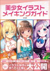 美少女イラストメイキングガイドの通販 ｂ 銀河 西沢 ５ミリ 紙の本 Honto本の通販ストア