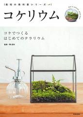 コケリウム コケでつくるはじめてのテラリウムの通販 陶 武利 紙の本 Honto本の通販ストア