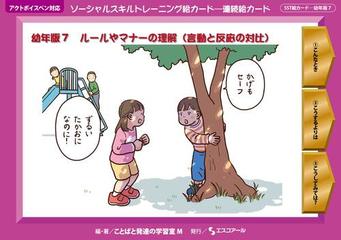 ソーシャルスキルトレーニング絵カード 連続絵カード 幼年版７ ルールやマナーの理解 言動と反応の対比 の通販 ことばと発達の学習室ｍ 紙の本 Honto本の通販ストア