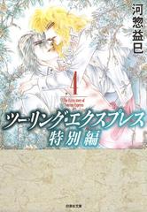 ツーリング エクスプレス特別編 ４ の電子書籍 Honto電子書籍ストア