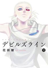 デビルズライン 12 漫画 の電子書籍 無料 試し読みも Honto電子書籍ストア