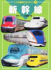 新幹線の通販 小賀野実 こども絵本エルライン 紙の本 Honto本の通販ストア 新幹線の通販 小賀野実 こども絵本エルライン 紙の本 Honto本の通販ストア