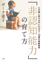 非認知能力 の育て方 心の強い幸せな子になる０ １０歳の家庭教育の通販 ボーク重子 紙の本 Honto本の通販ストア