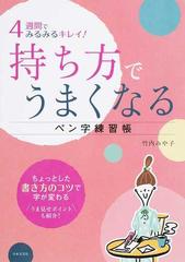 持ち方でうまくなるペン字練習帳 ４週間でみるみるキレイ の通販 竹内みや子 紙の本 Honto本の通販ストア