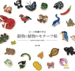 ビーズ刺繡で作る動物と植物のモチーフ帖の通販 吉丸 睦 紙の本 Honto本の通販ストア