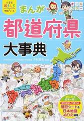 まんが都道府県大事典 小学生おもしろ学習シリーズ の通販 木村 真冬 小学生おもしろ学習シリーズ 紙の本 Honto本の通販ストア まんが都道府県大事典 小学生おもしろ学習シリーズ の通販 木村 真冬 小学生おもしろ学習シリーズ 紙の本 Honto本の通販ストア