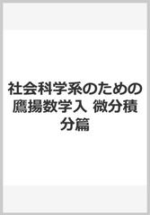 社会科学系のための鷹揚数学入門 微分積分篇