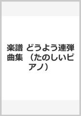 楽譜 どうよう連弾曲集 （たのしいピアノ）