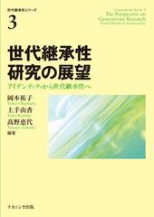 世代継承性研究の展望 アイデンティティから世代継承性への通販/岡本