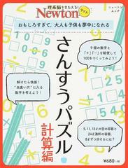 さんすうパズル 計算編 おもしろすぎて 大人も子供も夢中になれるの通販 紙の本 Honto本の通販ストア