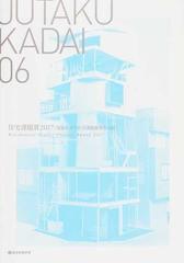 jutaku kadai 06 住宅課題賞2017 建築系大学住宅課題優秀作品展 の通販 総合資格 紙の本 Honto本の通販ストア