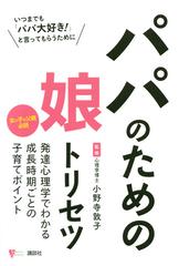 パパのための娘トリセツ いつまでも パパ大好き と言ってもらうために 女の子の父親必読 発達心理学でわかる成長時期ごとの子育てポイントの通販 小野寺敦子 こころライブラリー 紙の本 Honto本の通販ストア