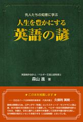 人生を豊かにする英語の諺 先人たちの知恵に学ぶの通販 森山進 紙の本 Honto本の通販ストア