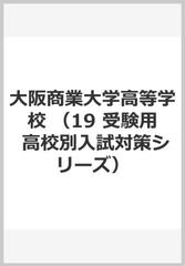 大阪商業大学高等学校の通販 紙の本 Honto本の通販ストア